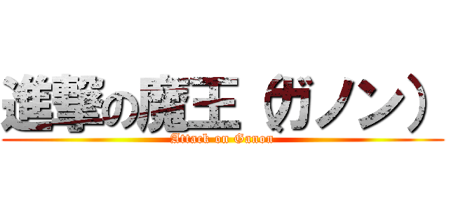 進撃の魔王（ガノン） (Attack on Ganon)