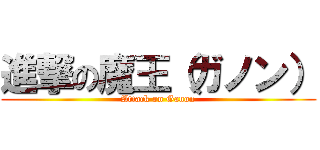 進撃の魔王（ガノン） (Attack on Ganon)