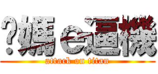 你媽ｅ逼機 (attack on titan)