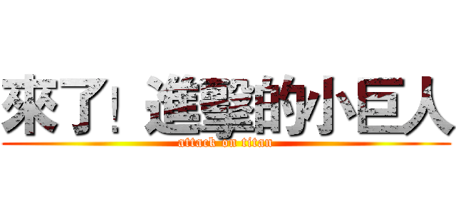 來了！進擊的小巨人 (attack on titan)