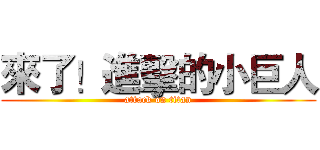 來了！進擊的小巨人 (attack on titan)