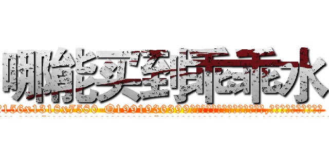 哪能买到乖乖水 (哪能买到乖乖水【电.话156x1318x7580-Q1991936399鑫宏药业】我们做的是长期生意,靠的是老客户长期支持
参考消息网2月20日报道 韩媒称，“剩女多、离婚率高的城市，房价一定会上涨。”这是中国经济学家金岩石2016年12月参加在上海举行的房地产相关论坛时说的话。
)
