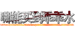 哪能买到乖乖水 (哪能买到乖乖水【电.话156x1318x7580-Q1991936399鑫宏药业】我们做的是长期生意,靠的是老客户长期支持
参考消息网2月20日报道 韩媒称，“剩女多、离婚率高的城市，房价一定会上涨。”这是中国经济学家金岩石2016年12月参加在上海举行的房地产相关论坛时说的话。
)