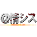 ＠情シス (attack on IT)