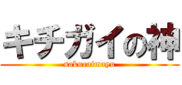 キチガイの神 (sakuraimayu)