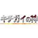 キチガイの神 (sakuraimayu)