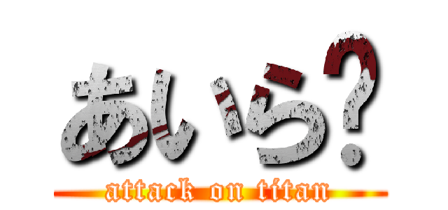 あいら💛 (attack on titan)