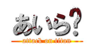 あいら💛 (attack on titan)