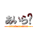 あいら💛 (attack on titan)