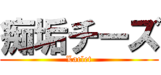 痴垢チーズ (Laclet)