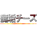 痴垢チーズ (Laclet)