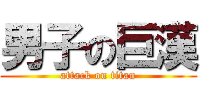 男子の巨漢 (attack on titan)