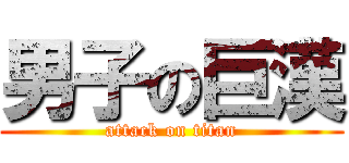 男子の巨漢 (attack on titan)