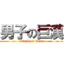 男子の巨漢 (attack on titan)