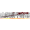 山梨県甲府市 (attack on titan)
