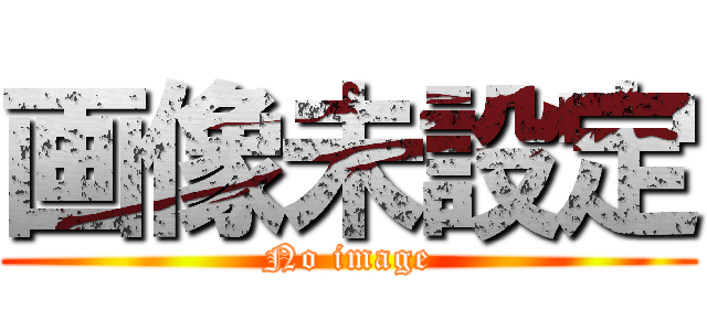 画像未設定 (No image)