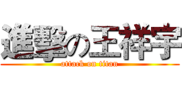 進擊の王祥宇 (attack on titan)