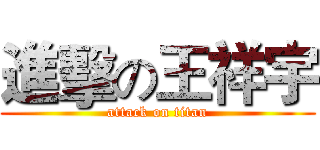 進擊の王祥宇 (attack on titan)