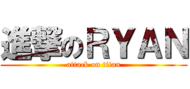 進撃のＲＹＡＮ (attack on titan)
