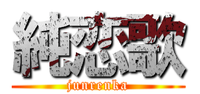 純恋歌 (junrenka)