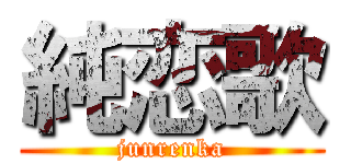 純恋歌 (junrenka)