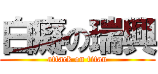 白癡の瑞興 (attack on titan)
