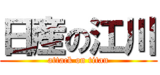 日産の江川 (attack on titan)