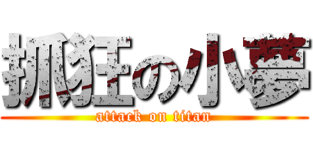 抓狂の小夢 (attack on titan)