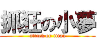 抓狂の小夢 (attack on titan)