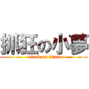 抓狂の小夢 (attack on titan)