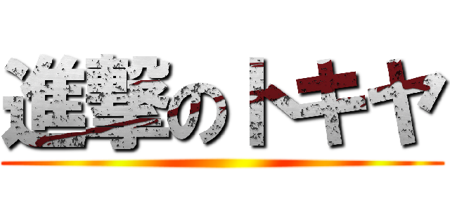 進撃のトキヤ ()