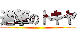 進撃のトキヤ ()