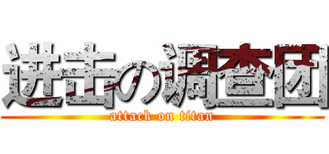 进击の调查团 (attack on titan)