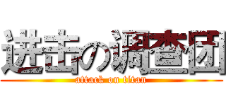 进击の调查团 (attack on titan)