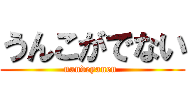 うんこがでない (nandeyanen )