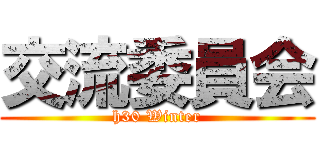 交流委員会 (h30 Winter)