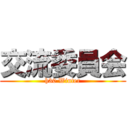 交流委員会 (h30 Winter)