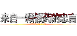 来自一颗假药的忠言 (attack on titan)