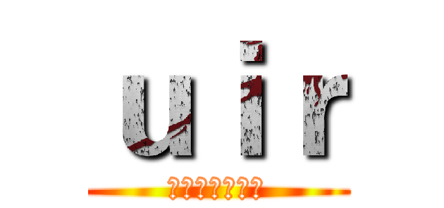 ｕｉｒ (二次元交流平台)