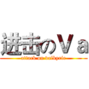 进击のＶａ (attack on valkyrie)