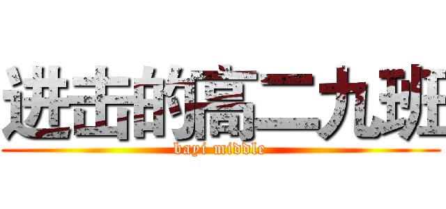 进击的高二九班 (bayi middle)