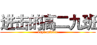 进击的高二九班 (bayi middle)