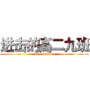 进击的高二九班 (bayi middle)