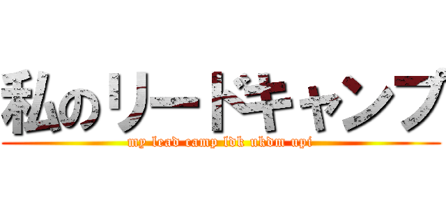 私のリードキャンプ (my lead camp ldk ukdm upi)