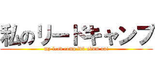 私のリードキャンプ (my lead camp ldk ukdm upi)