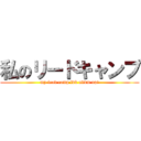 私のリードキャンプ (my lead camp ldk ukdm upi)