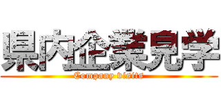 県内企業見学 (Company visits)