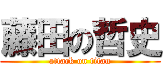 藤田の哲史 (attack on titan)
