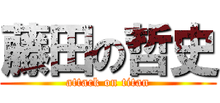 藤田の哲史 (attack on titan)