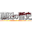 藤田の哲史 (attack on titan)